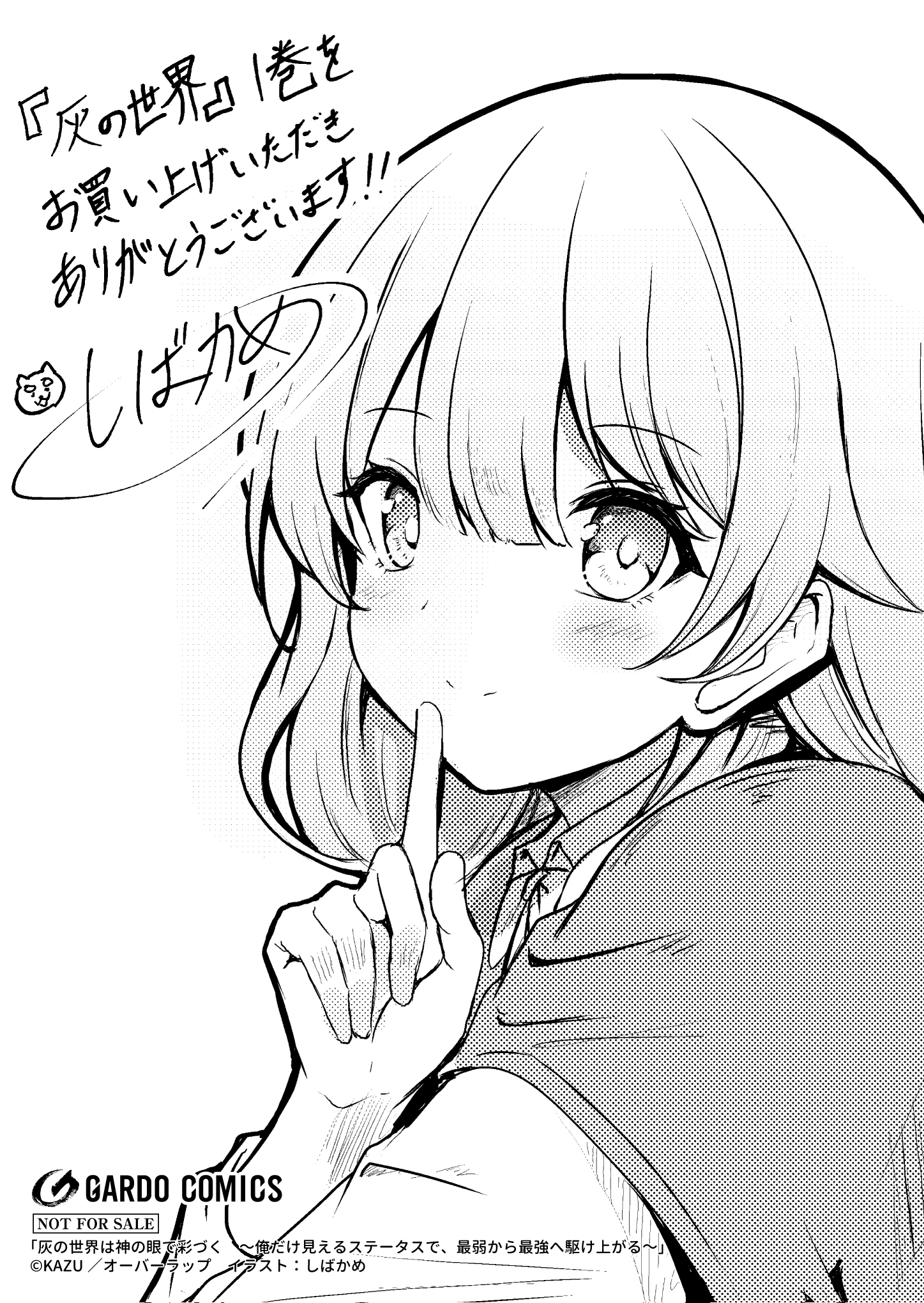 【ガルド】【特約店】『灰の世界は神の眼で彩づく-1　～俺だけ見えるステータスで、最弱から最強へ駆け上がる～』A6ペーパー